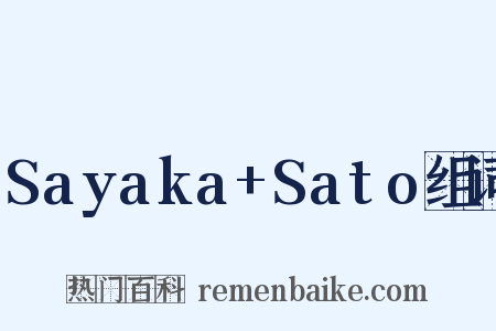 Sayaka+Sato组词是什么意思的图片